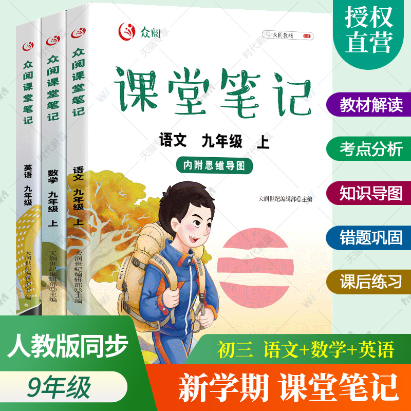 任选2022新版课堂笔记九年级上册语文数学英语人教版初中教材全解思维导图随堂笔记9年级课后练习册习题详解天天练初三年级教辅书