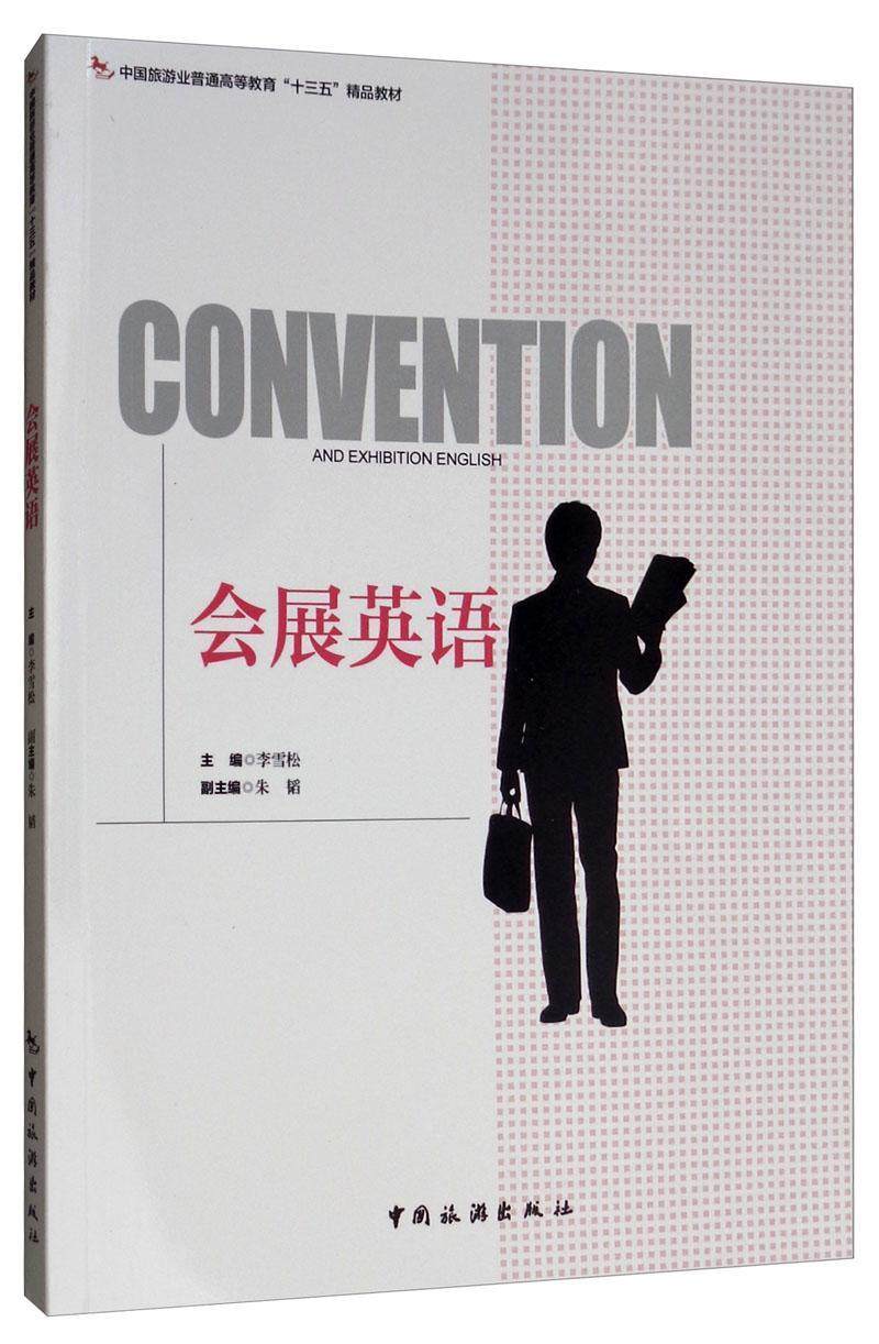 会展英语李雪松  书文化书籍