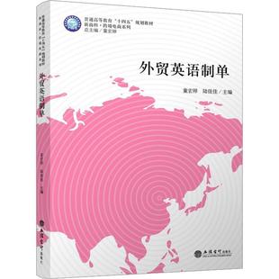 正版包邮 外贸英语制单 童宏祥 普通高等教育“十三五”规划教材新商科跨境电商系列 经济书籍 立信会计出版社9787542963505