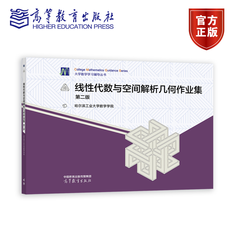 线性代数与空间解析几何作业集 第二版第2版 哈尔滨工业大学 高等教育出版社 大学数学学习辅导丛书 线性代数大学本科考研教材教