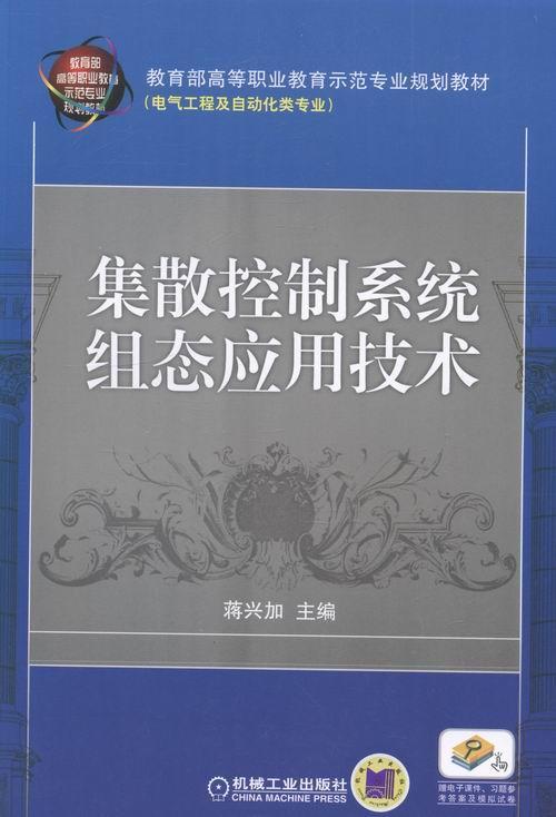 集散控制系统组态应用技术蒋兴加集散控制系统组态高等职业教育教书教材书籍