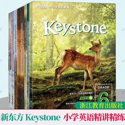 年级任选】新东方 Keystone 小学英语精讲精练 三四五六年级34566年级春暑秋寒 普通强化版 中小学教育 浙江教育出版社