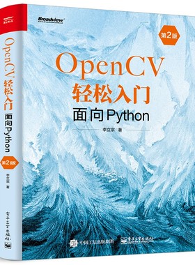 正版现货 OpenCV轻松入门:面向Python 第2二版 李立宗 OpenCV数字图像处理函数计算机视觉编程技术学习书籍 电子工业出版社