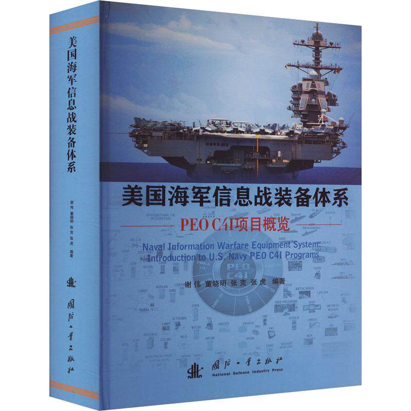 美国海军信息战装备体系:PEO C4I项目概览:introduction to U.S. navy PEO C4I programs谢伟  书军事书籍