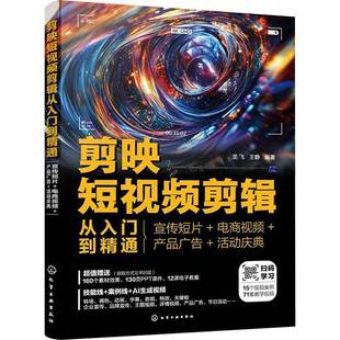 剪映短视频剪辑从入门到精通 宣传短片 电商视频 产品广告 活动庆典 剪映教程书籍短视频剪辑制作书零基础教材自学剪视频ai生成书