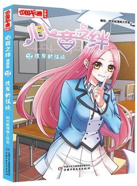 心音之绊:2:彼岸的征途时光机漫画工作室绘漫画连环画中国现代 书儿童读物书籍
