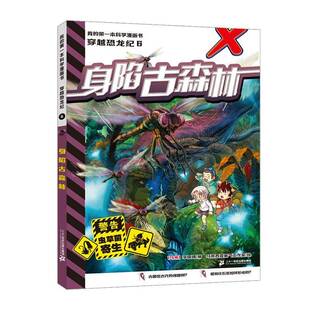 书艺术书籍 穿越恐龙纪6身陷古森林李国靖 我 第一本科学漫画书
