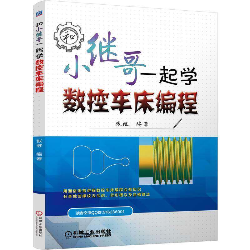 和小继哥一起学数控车床编程张继数控机床车床程序设计 书工业技术书籍