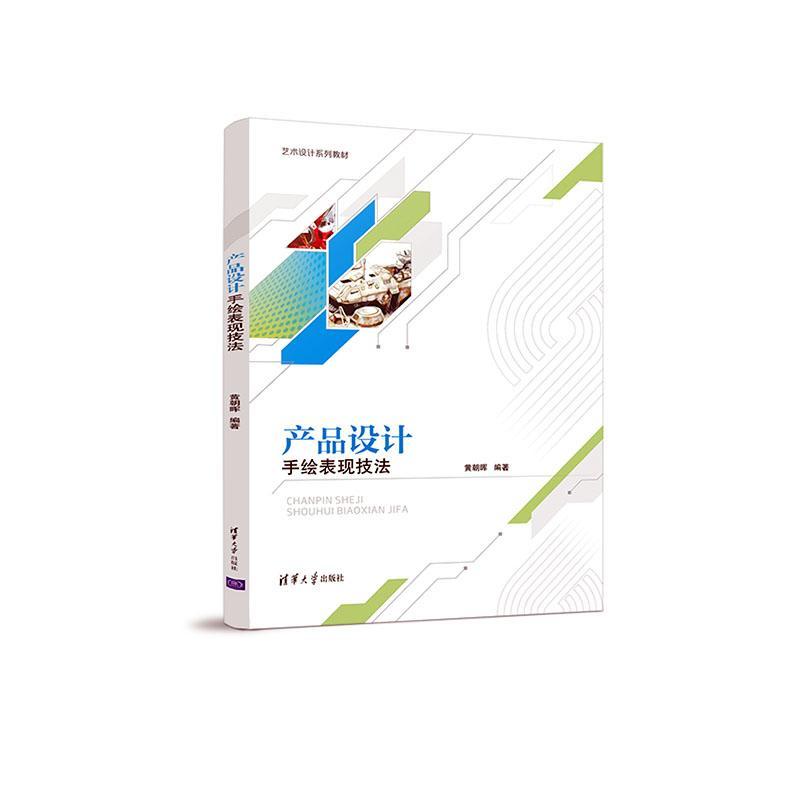 产品设计手绘表现技法黄朝晖  书工业技术书籍