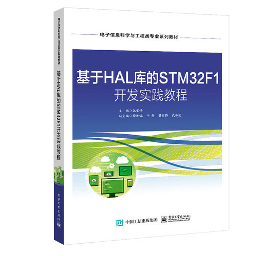 正版包邮 基于HAL库的STM32F1 开发实践教程 张宝译 编 电子工业出版社 从事嵌入式系统开发的工程技术人员阅读和参考书籍