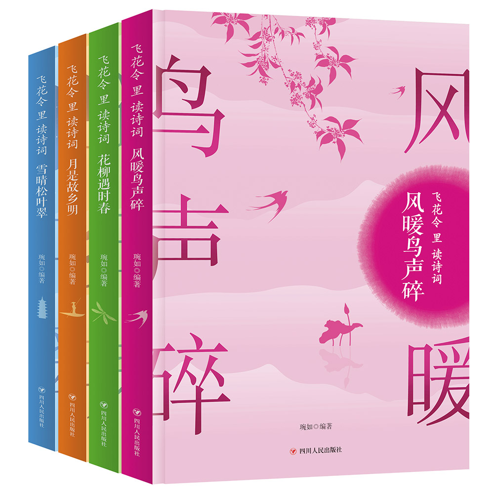 正版包邮 套装全4册 风花雪月飞花令里读诗词琬如 著 月是故乡明+雪晴松叶翠+花柳遇时春+风暖鸟声碎 古诗词古典文学