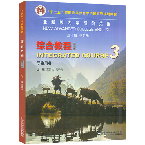 2023版 全新版大学高阶英语 综合教程3学生用书 第三版 附音频及数字课程夏国佐吴晓真编高阶英语上海外语教育出版社9787544676588