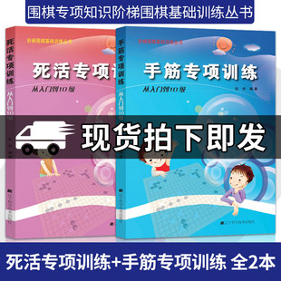 死活专项训练从入门到10级 手筋专项训练从入门到10级 基础训练教程棋牌游戏 张杰围棋书籍2册 阶梯围棋教学习题册入门丛书籍