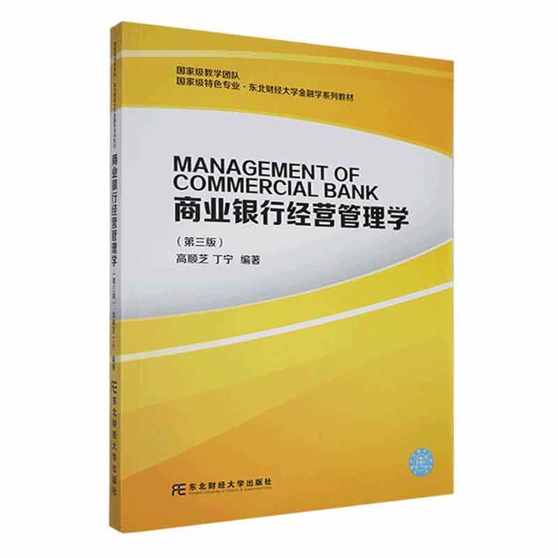 正版包邮 商业银行经营管理学（第三版）高顺芝 丁宁 编著 北财经大学出版社 大中专教材教辅 大学教材 金融学系列教材 书籍