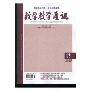 数学教学通讯 下旬高中数学 原:数学教学通讯·中等教育 原:数学教学通讯·教师阅读 2025年-1期 期刊杂志期刊