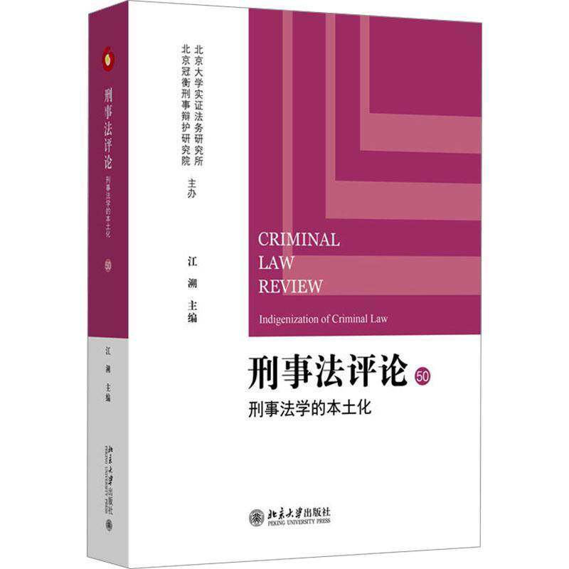 刑事法评论:50:50:刑事法学的本土化:Indigenization of criminal law江溯  书法律书籍