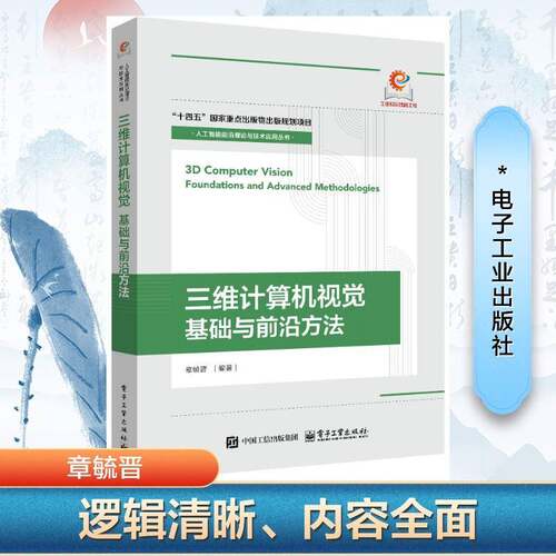 3D计算机视觉:基础与前沿方法:foundations and advanced methodologies章毓晋  书计算机与网络书籍