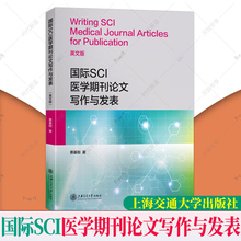 正版包邮 国际SCI医学期刊论文写作与发表(英文版) 上海交通大学出版社 9787313255105