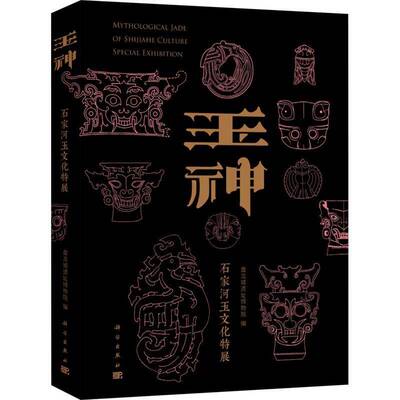 玉神 石家河玉文化特展 盘龙城遗址博物院 石家河遗址 历史书籍正版 中国考古书籍科学出版社 9787030789310