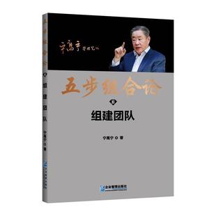 宁高宁 企业 包邮 宁高宁公开企业管理逻辑体系 世界500强 五步组合论：组建团队 执掌过4家 正版 著