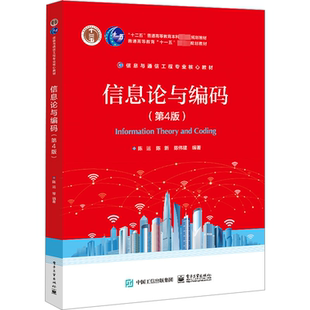 信息与通信工程专业核心教材书籍 9787121459481 信息论与编码 书籍 社 电子工业出版 陈运 第四版 第4版 包邮 正版