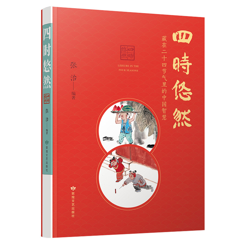 四时悠然 藏在二十四节气里的中国智慧 张治敦煌文艺出版社