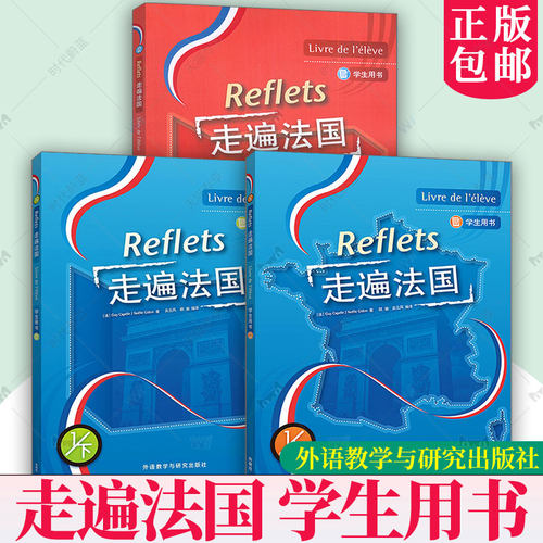 Reflets走遍法国全套 走遍法国 上+下册 学生用书 一二12任选大学法语自学入门培训教材 外语教学与研究出版社 法语初学入门书籍