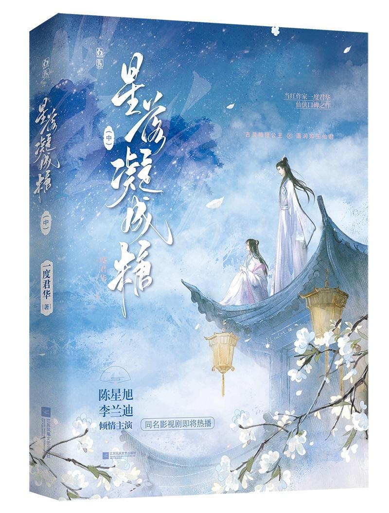 星落凝成糖(中)一度君华  书小说书籍