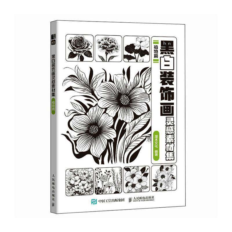 正版包邮 黑白装饰画灵感素材集 植物篇 灌木文化 插画素材画册画集临摹涂色控笔图册 植物插画素材黑白创意插图 人民邮电出版社
