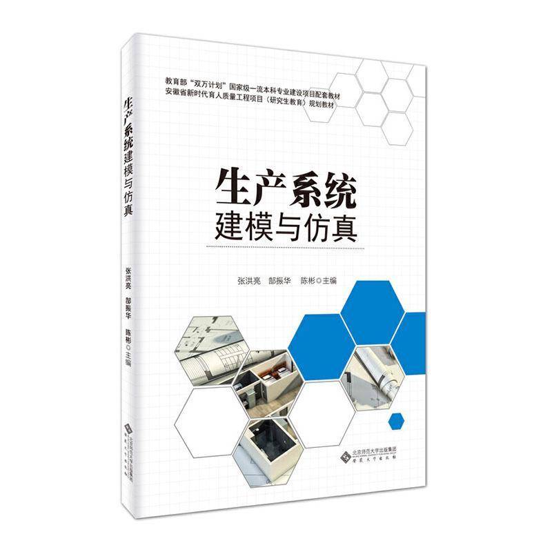 正版包邮 生产系统建模与仿真 张洪亮 郜振华 陈彬 主编 安徽大学出版社 9787566427014 FlexSim软件基本操作 物流工程