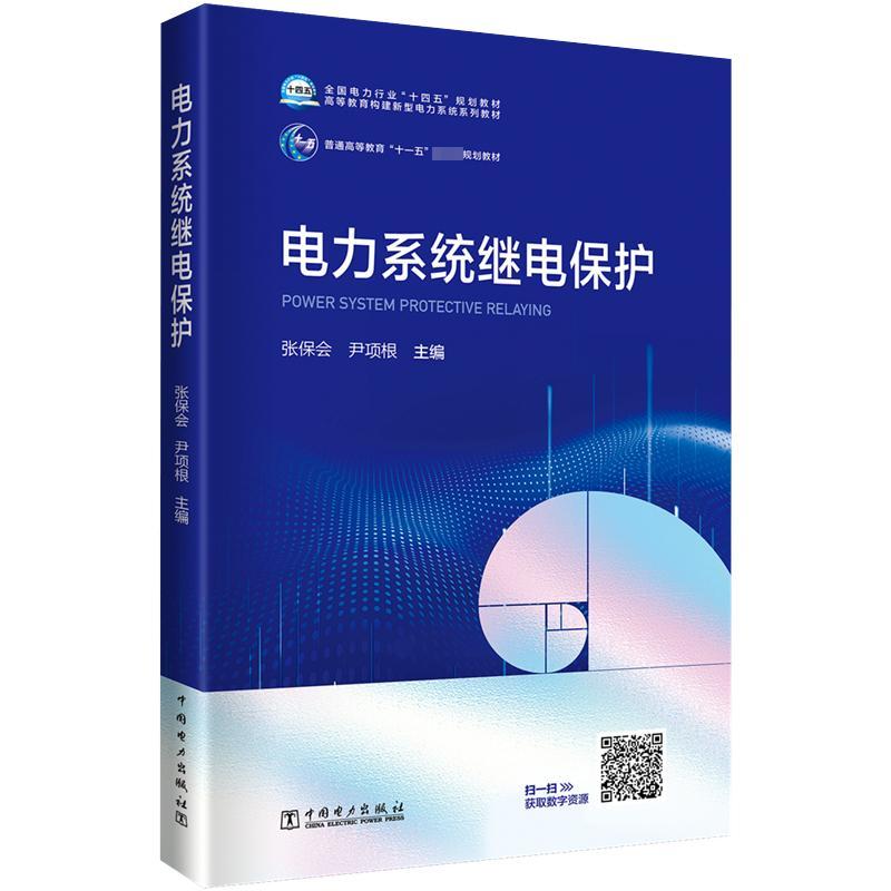 电力系统继电保护张保会  书工业技术书籍