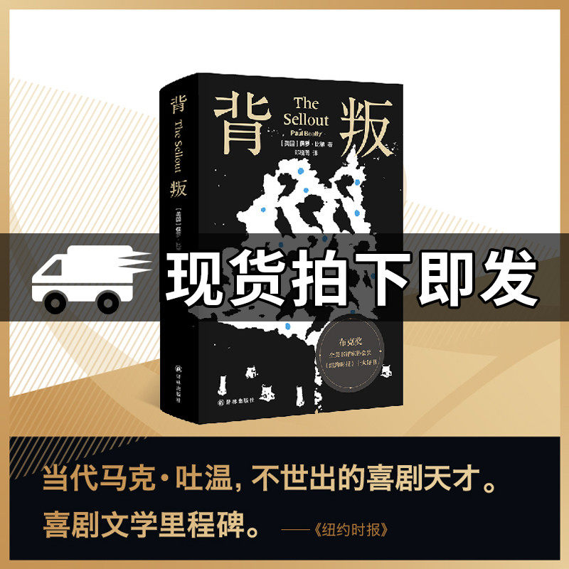 正版包邮 背叛 保罗比第 2016年布克奖获奖作品 全美书评家协会奖获奖