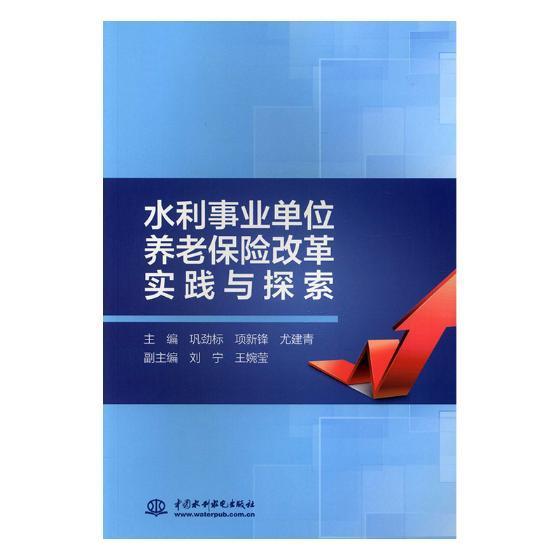 水利事业单位养老保险改革实践与探索巩劲标水利工程行政事业单位养老保险制书工业技术书籍