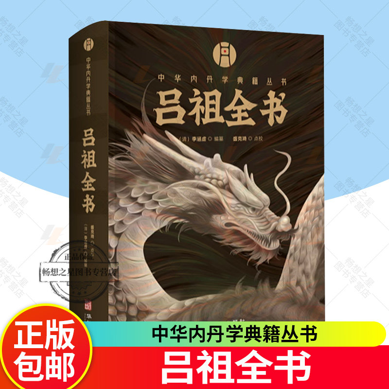 吕祖全书 中华内丹学典籍丛书 海山奇遇 和纯阳先生诗集 两部分构成李涵虚编纂空青洞天刊本附录吕祖丹诀书籍 华龄出版社