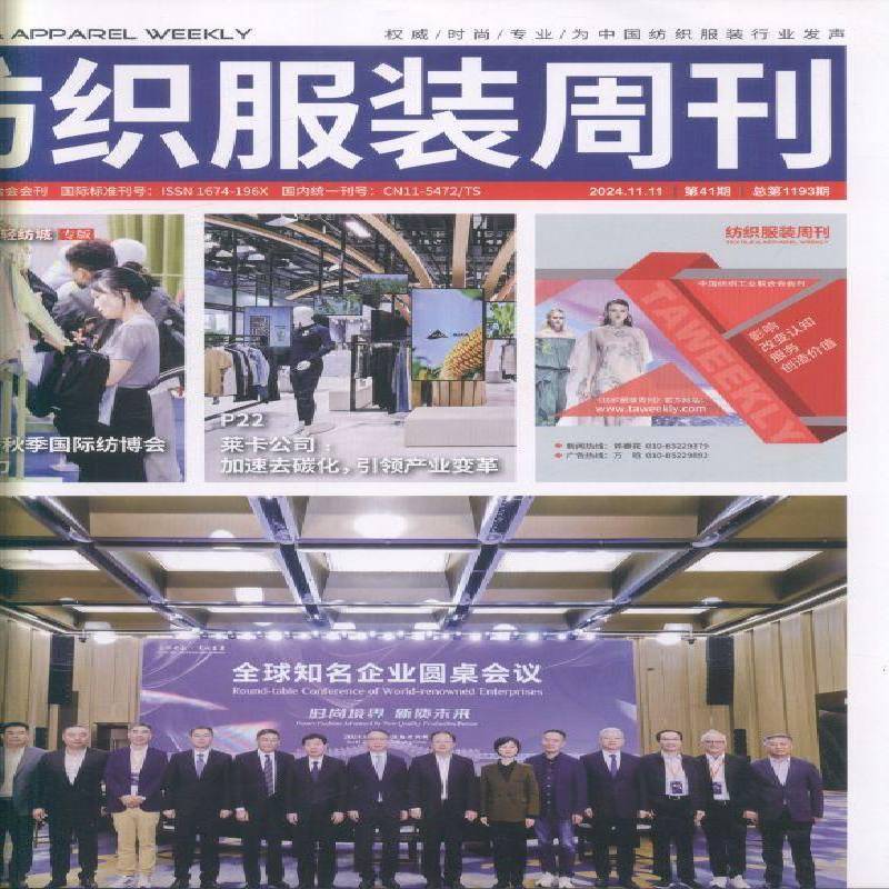 纺织服装周刊原：纺织信息周刊原邮发：02-485 2024年-41期期刊杂志期刊杂志订阅过刊过期期刊过期
