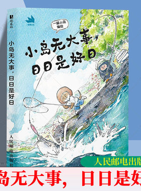 小岛无大事 日日是好日 岛民生活日记漫画绘本 钢笔淡彩手绘手账风格 文字画面温暖解压缓解疲惫焦虑补充能量热爱生活