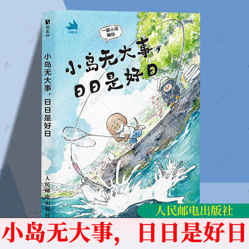小岛无大事 日日是好日 岛民生活日记漫画绘本 钢笔淡彩手绘手账风格 文字画面温暖解压缓解疲惫焦虑补充能量热爱生活