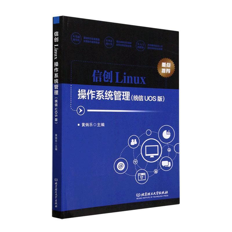 信创Linux操作系统管理(统信UOS版)黄炳乐书计算机与网络书籍-封面