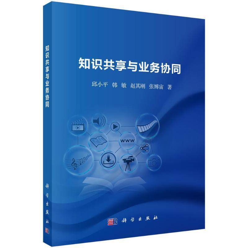 知识共享与业务协同邱小  书经济书籍