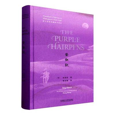 紫钗记:莎士比亚诗剧体全译本:translated in reference to Shakespeare's poetic style汤显祖  书文学书籍