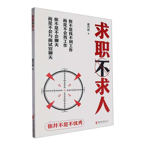 求职不求人蒋巧林  书社会科学书籍
