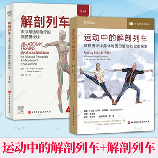 运动中 解剖列车 肌筋膜经线身体地图 任选 动中求稳预防运动损伤身体解读凯琳谷特纳著 包邮 运动和觉察探索 北京科学技术 正版