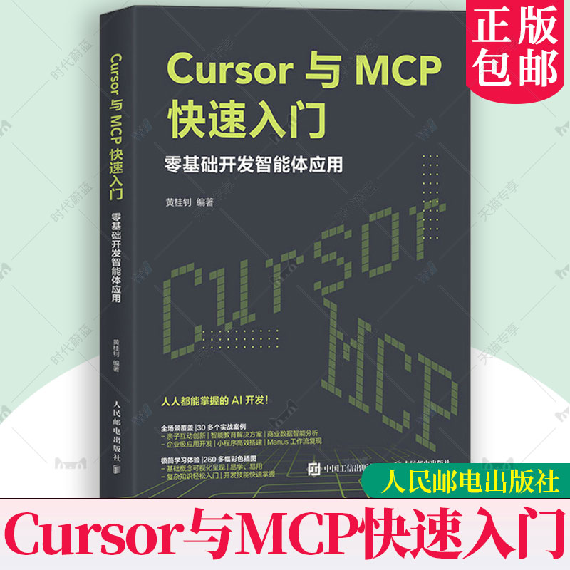 正版包邮 Cursor与MCP快速入门零基础开发智能体应用 Cursor教程书MCP架构开发大语言模型agent智能体 人民邮电出版社书籍