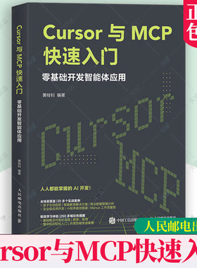 正版包邮 Cursor与MCP快速入门零基础开发智能体应用 Cursor教程书MCP架构开发大语言模型agent智能体 人民邮电出版社书籍