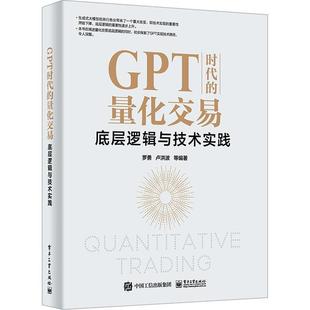 量化交易 底层逻辑与技术实践 电子工业出版 包邮 社 量化交易第略书 GPT时代 量化交易模型底层逻辑技术实践书 正版 罗勇