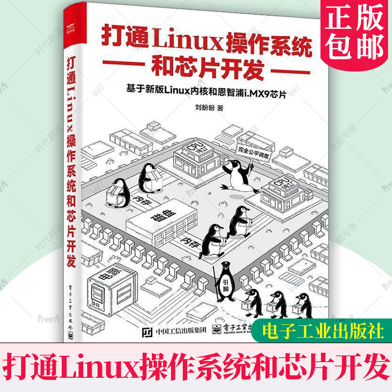 打通Linux操作系统和芯片开发 刘盼盼 Kernel 6.6实现原理 恩智浦i.MX9芯片SoC硬件原理 操作系统SoC书籍 电子工业出版社