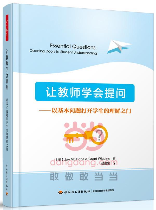 让教师学会提问:以基本问题打开学生的理解之门:opening doors to student understan课堂教学教学研究中小学青年书中小学教辅书籍