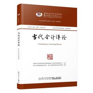 No.3 2023 Issue 当代会计评论 刘峰 Vol.16 书经济书籍 2023年16卷4辑44辑