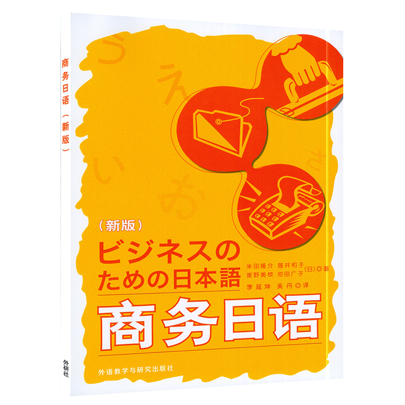 2022版外研社 附音频】商务日语 新版 米田隆介 外语教学与研究出版社日语学习教程谈判口语教材 日语会话练习商务日语书籍