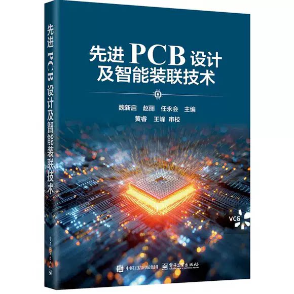 先进PCB设计及智能装联技术 系统整合了PCB设计关键制程工艺智能装联技术与可靠性评估等全产业链内容电子工业书籍9787121518010